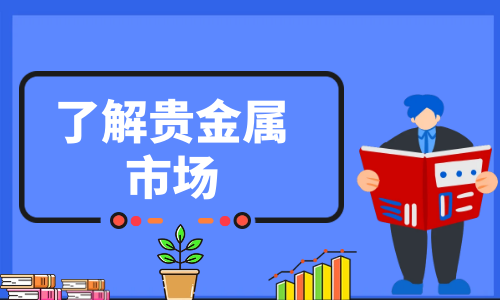 贵金属投资指南_贵金属投资优势_贵金属投资技巧