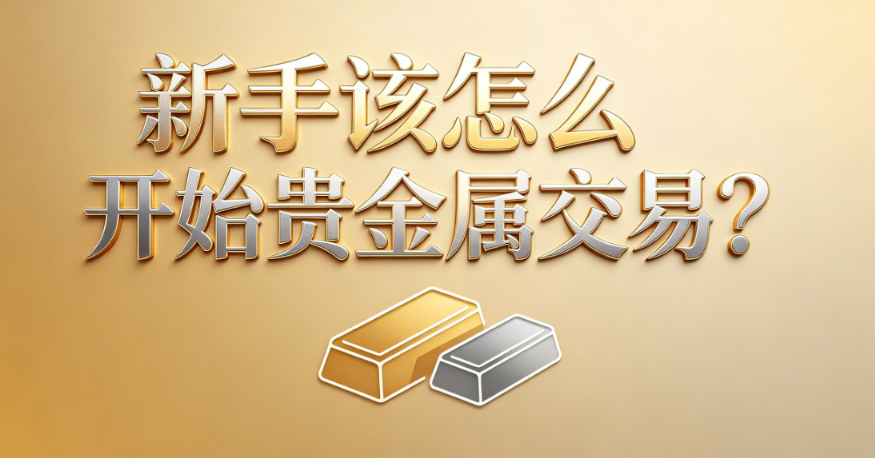 新手炒黄金